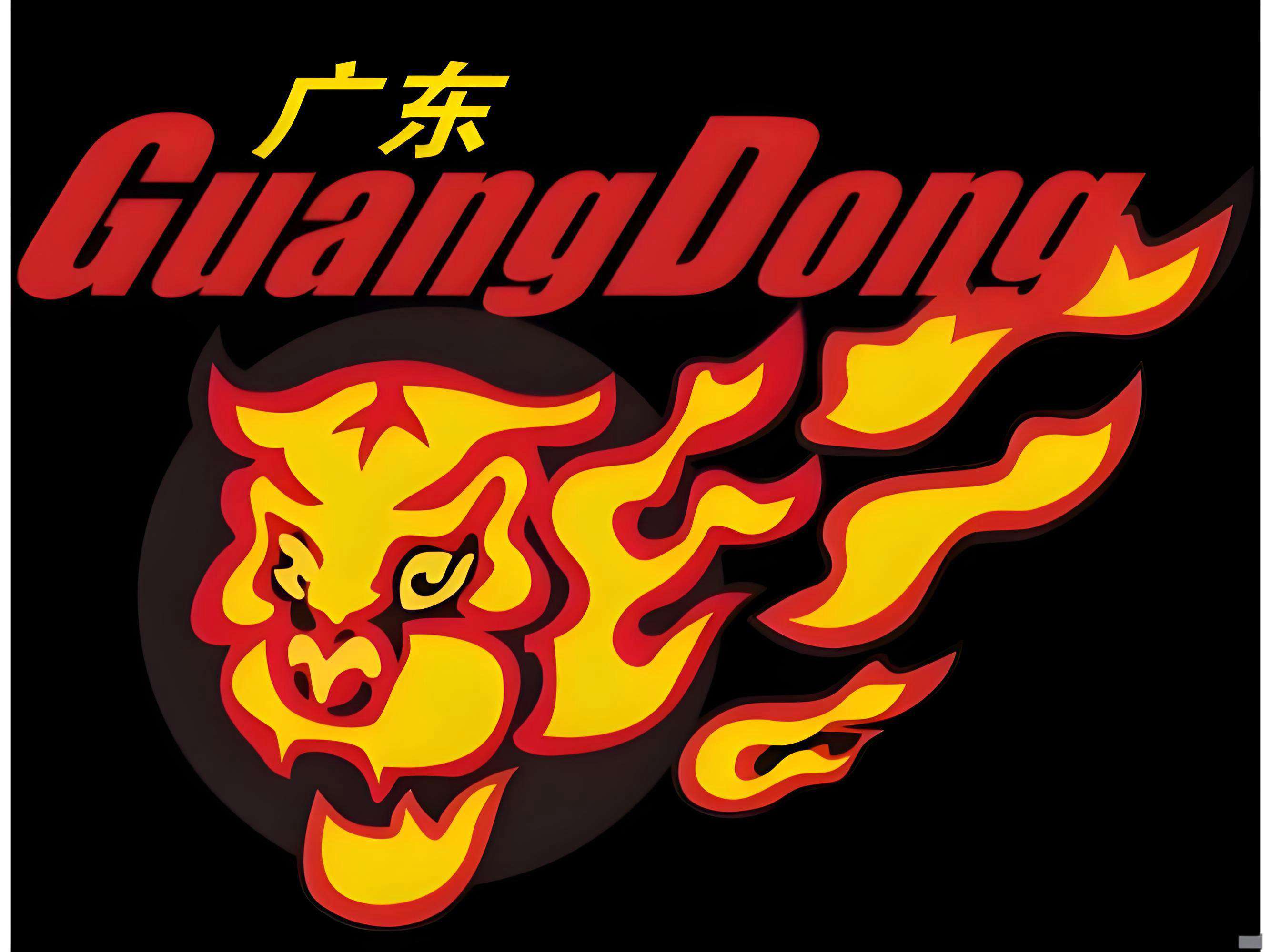 广东宏远推倒重建引重磅交易