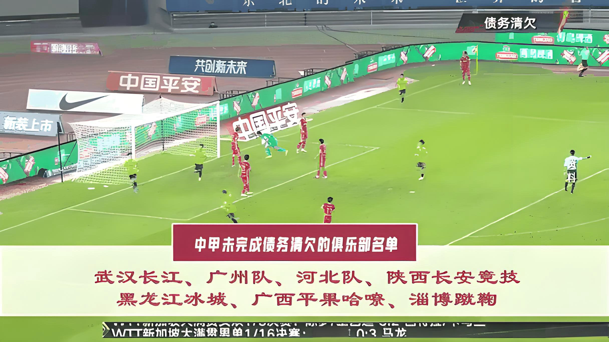 中超准入遇阻 清欠成焦点