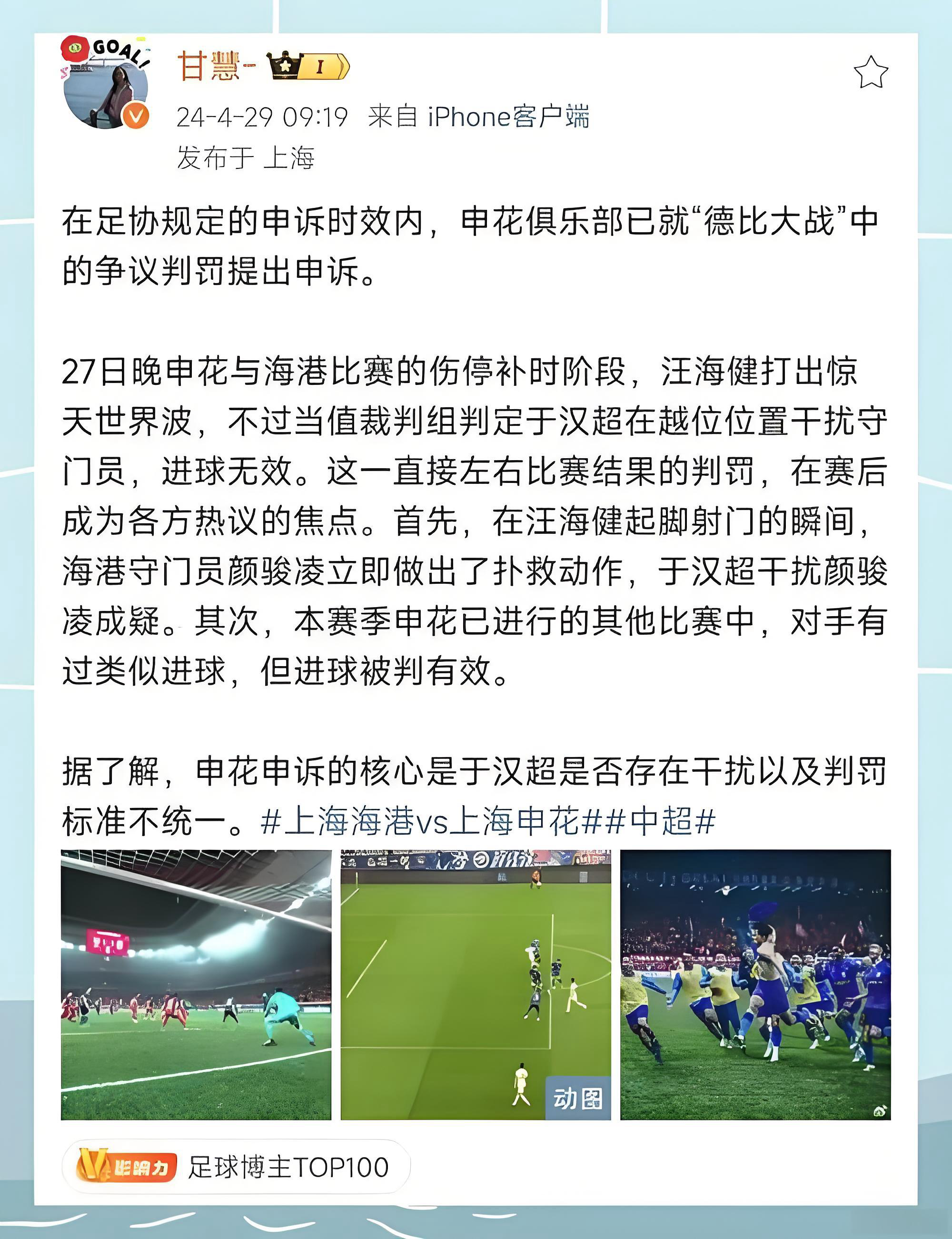 山东泰山申诉申花争议判罚