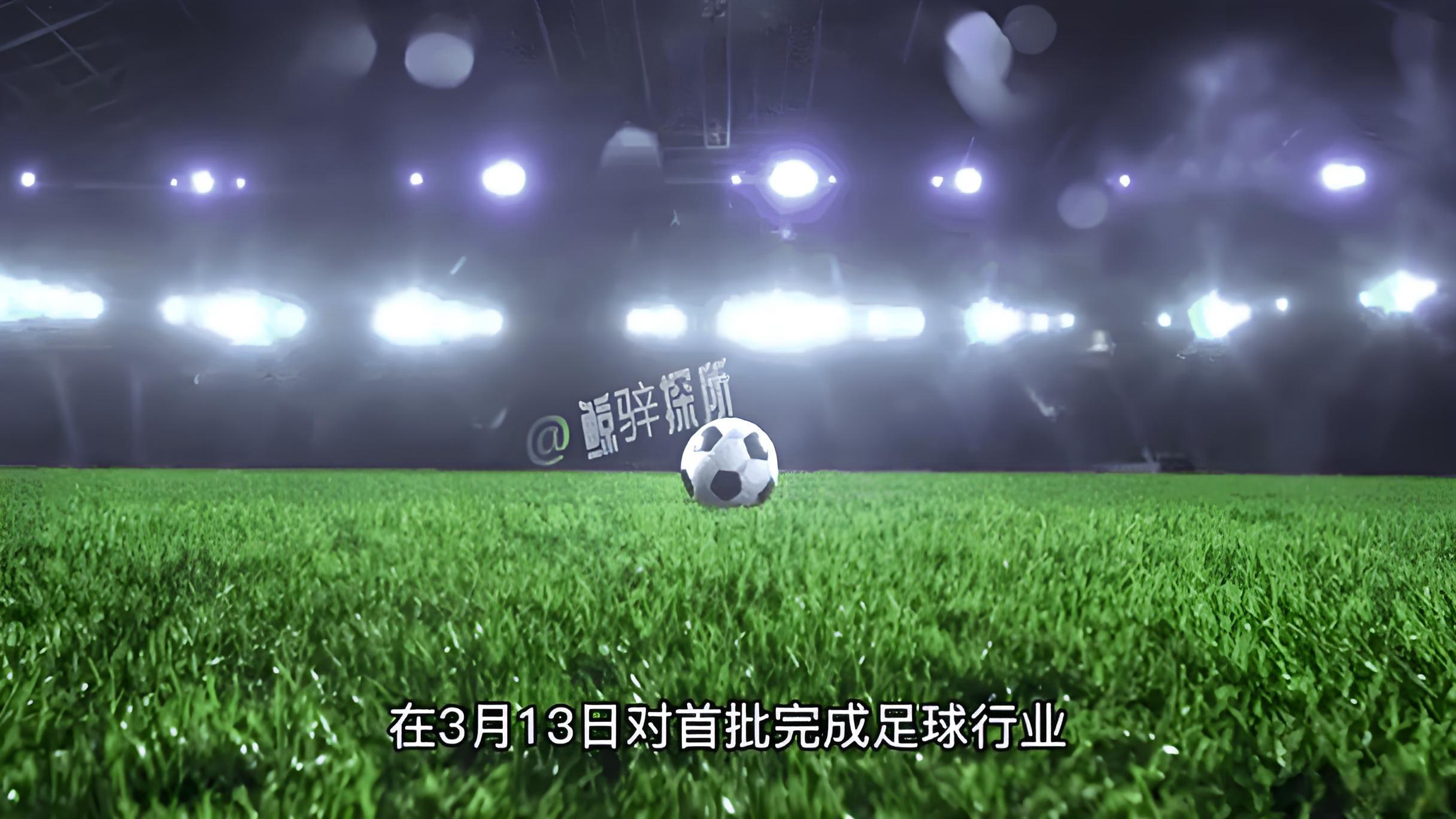 中超准入结果出炉多队动态更新