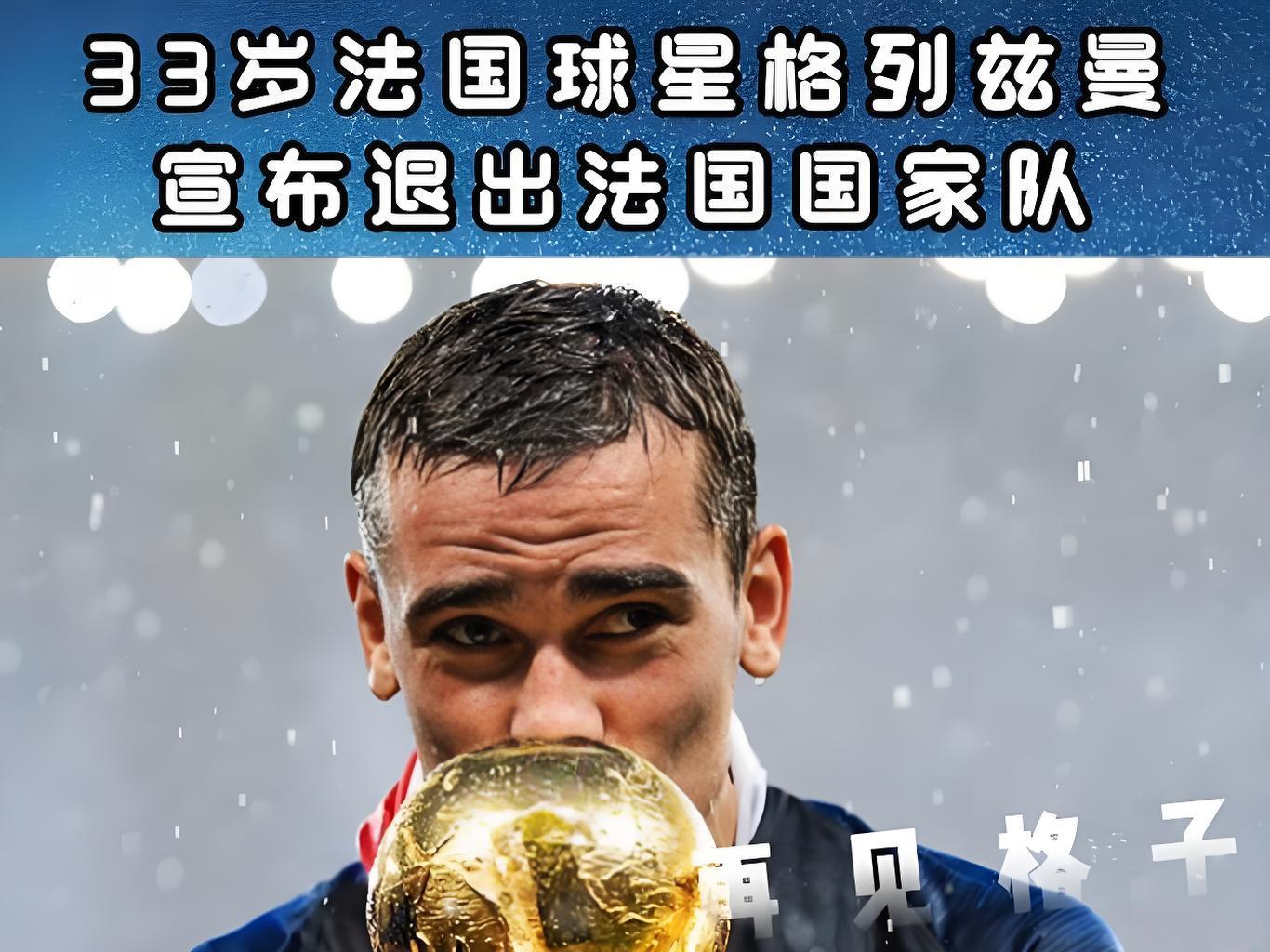 格列兹曼国家队生涯谢幕