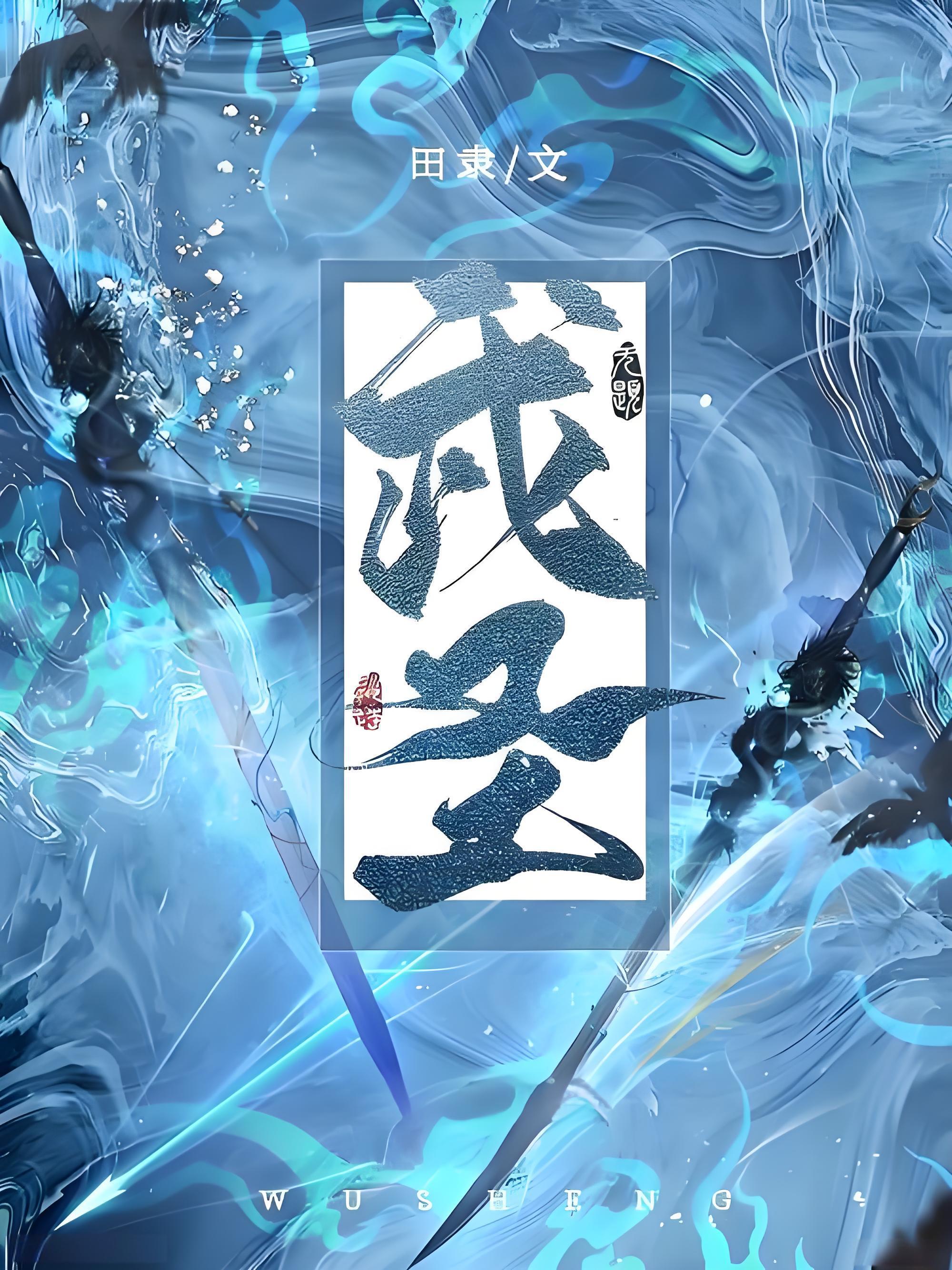 逆天改命的铁腰传奇