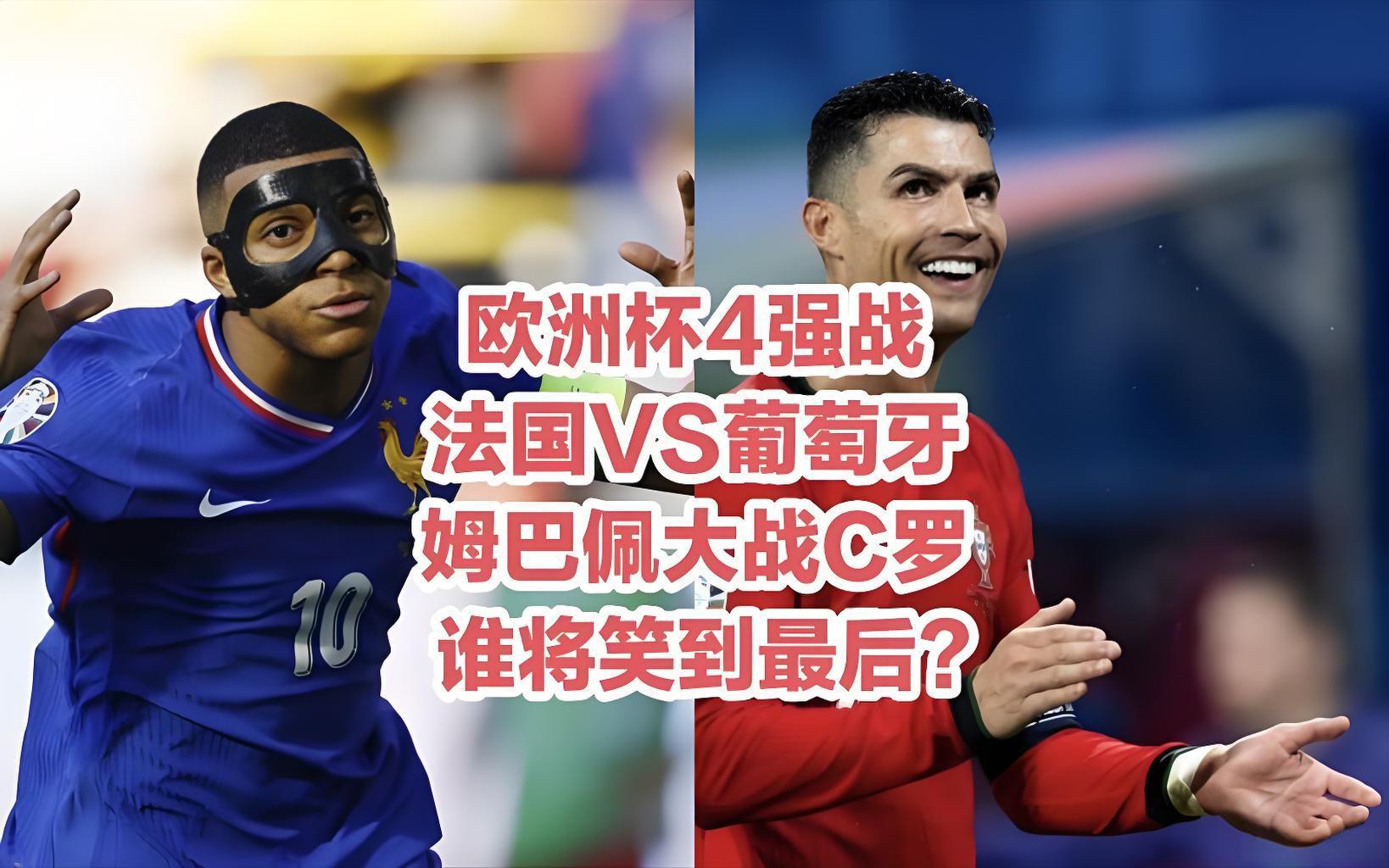 姆巴佩大战C罗终极对决
