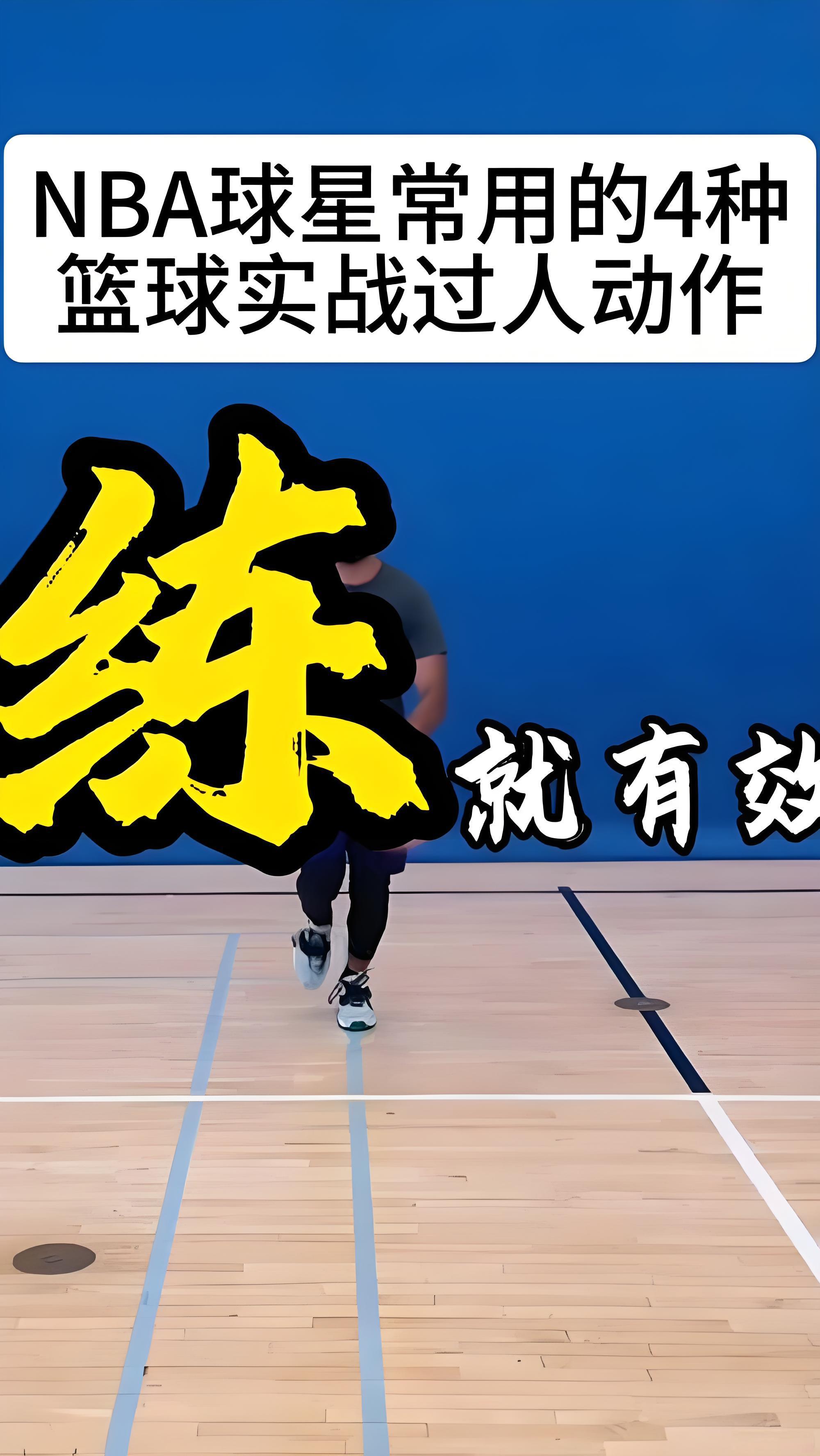 神奇招式急停突破防守