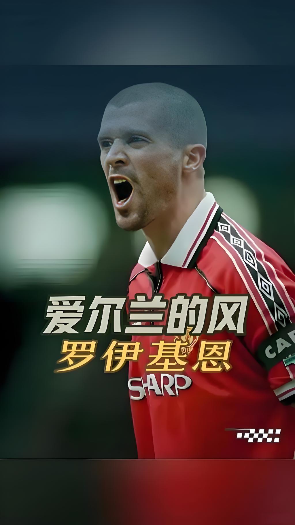 罗伊基恩：球场恶人之王