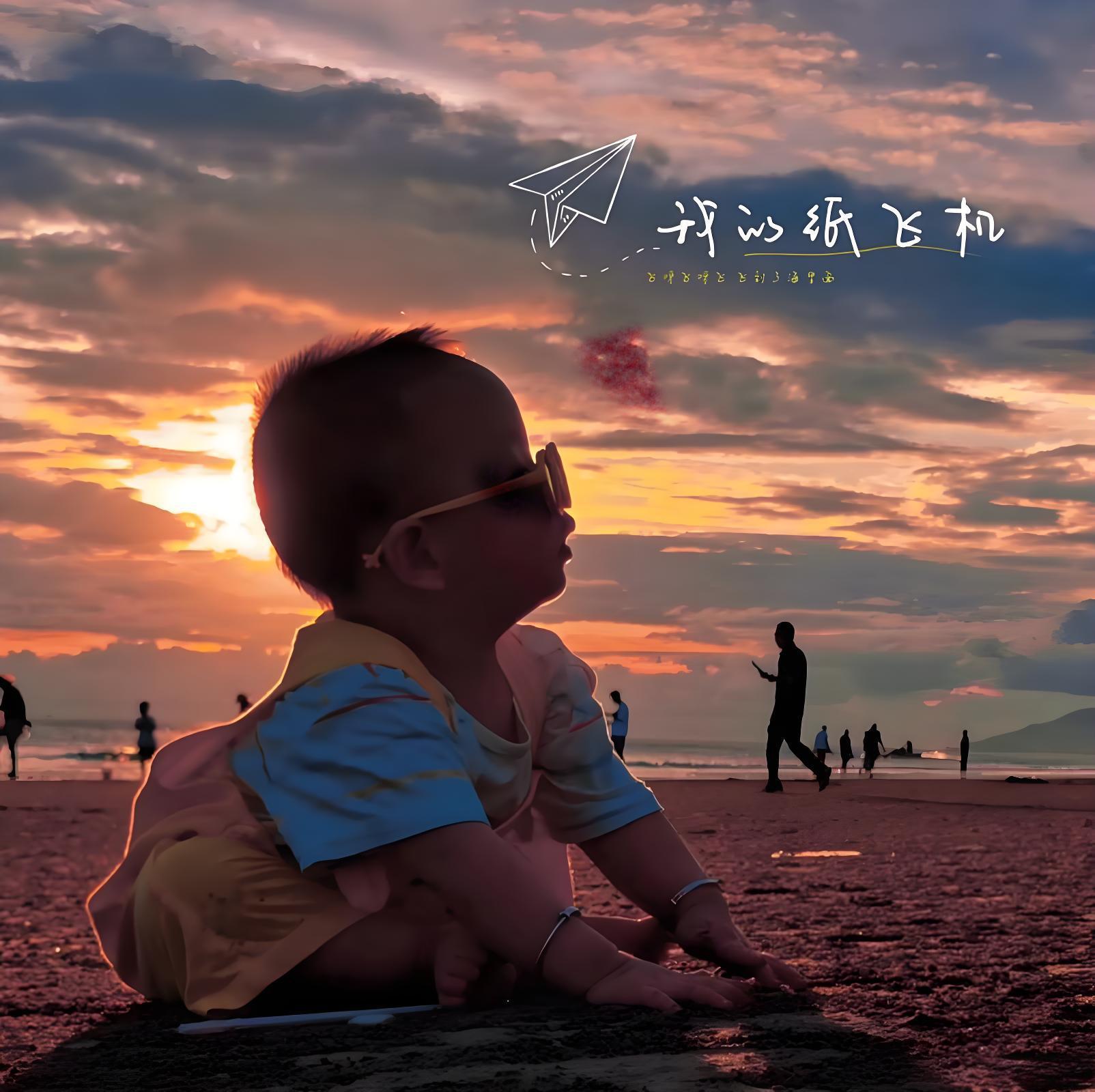 纸飞机飞回童年晚霞