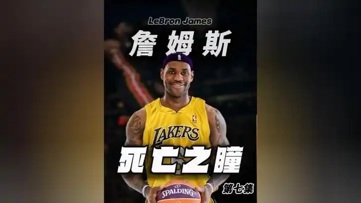 詹姆斯生死战封神之战