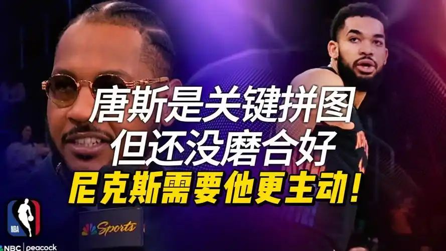 卡尔安东尼·唐斯:软与硬的矛盾体